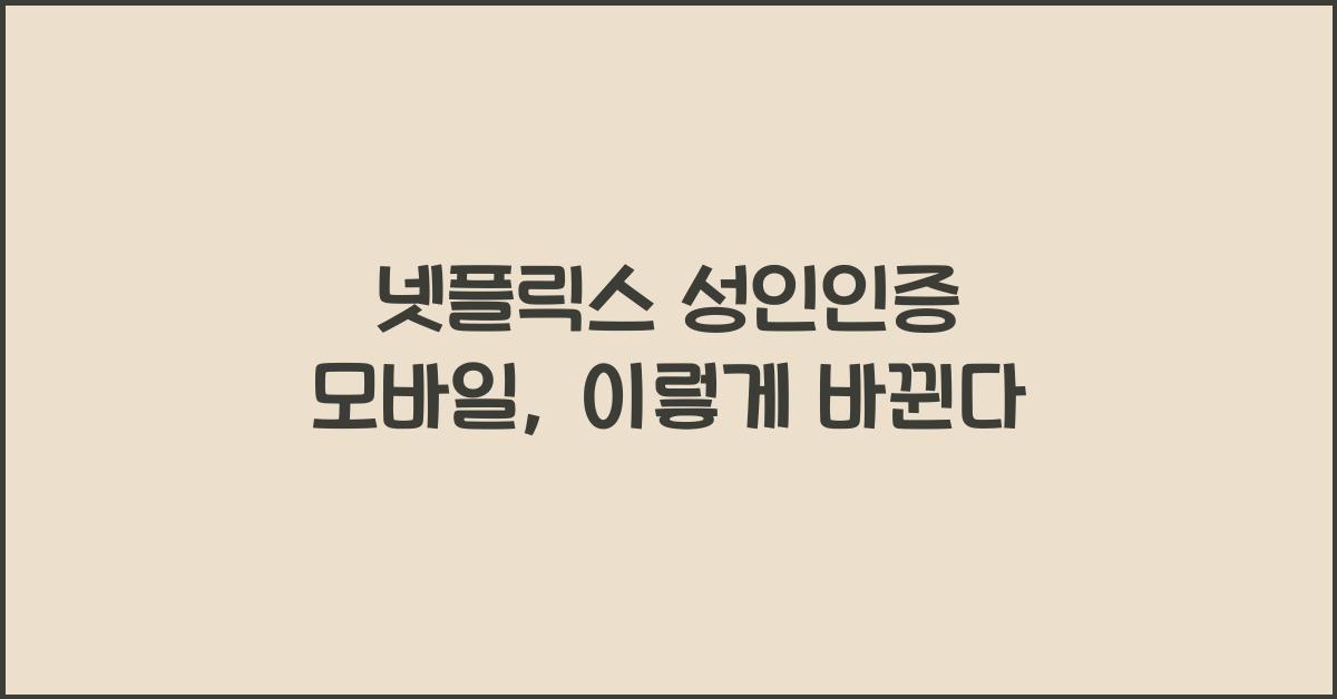 넷플릭스 성인인증 모바일