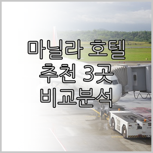 마닐라 호텔 추천 세 곳 비교분석 어