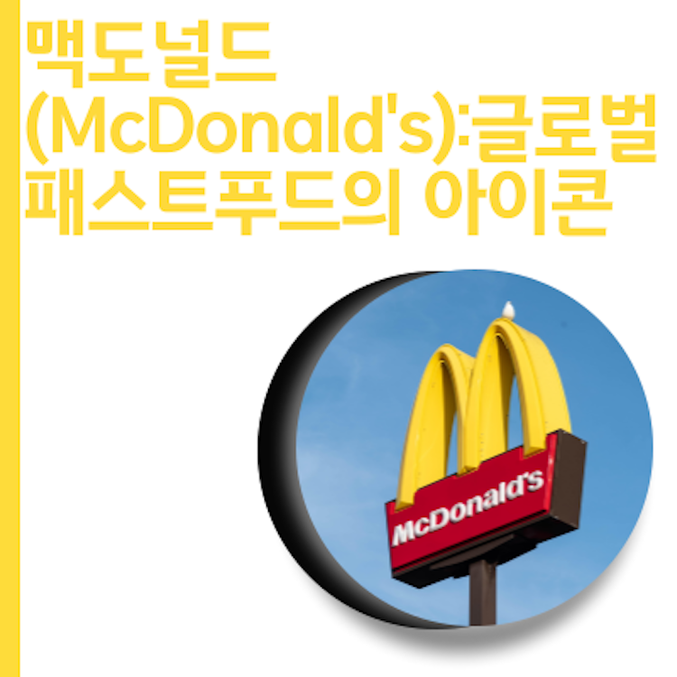  맥도날드 (McDonald's): 글로벌 패스트푸드의 아이콘