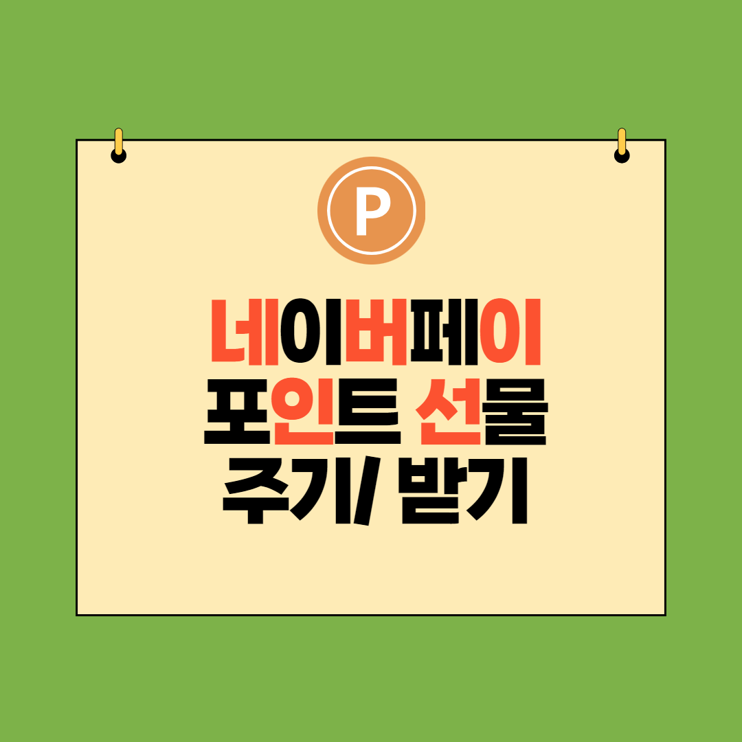  현금처럼 사용할 수 있는 네이버페이포인트 선물 주고, 받기
