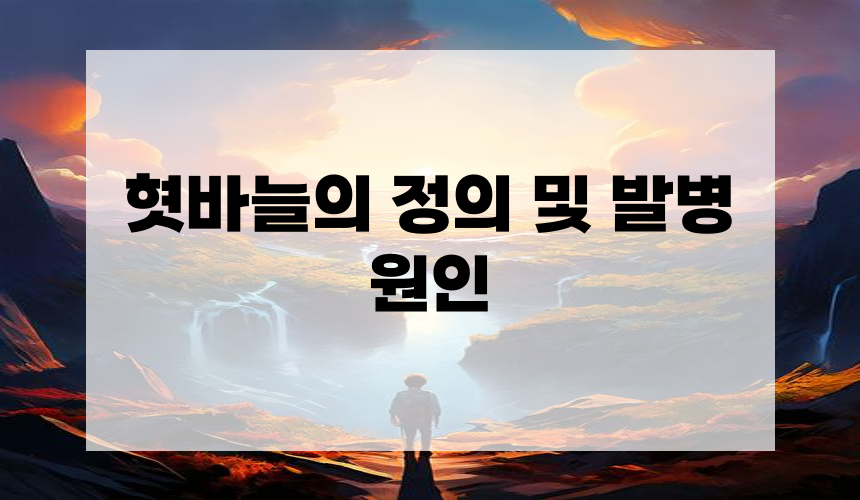 혓바늘의 정의 및 발병 원인