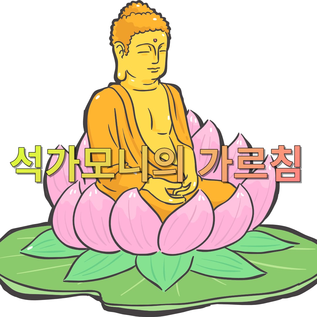 석가모니-사상-가르침-격언