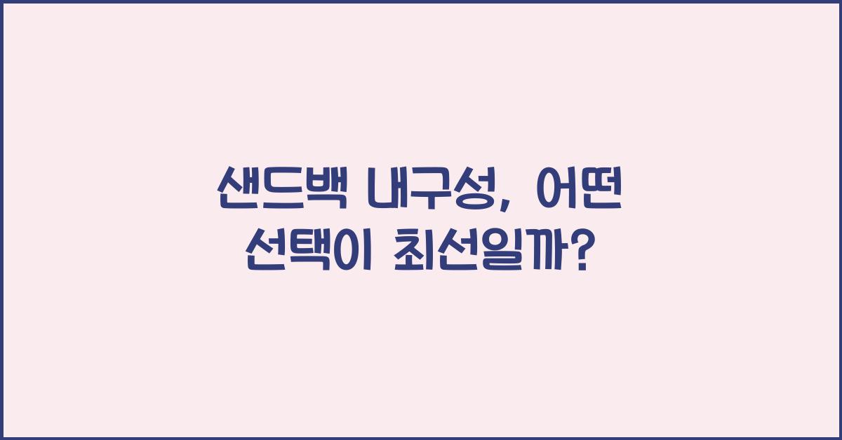 샌드백 내구성