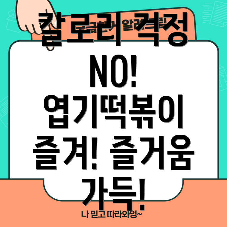 엽기떡볶이