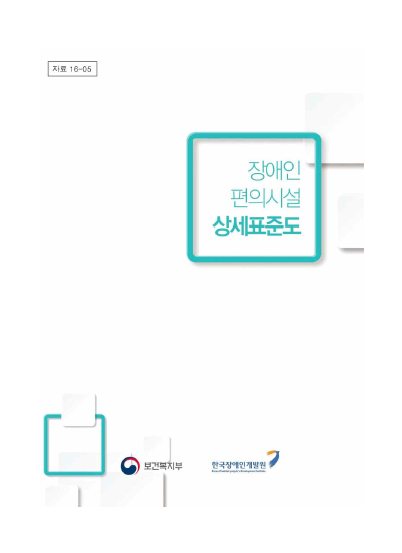  장애인 편의시설 상세표준도(보건복지부, 한국장애인개발원)