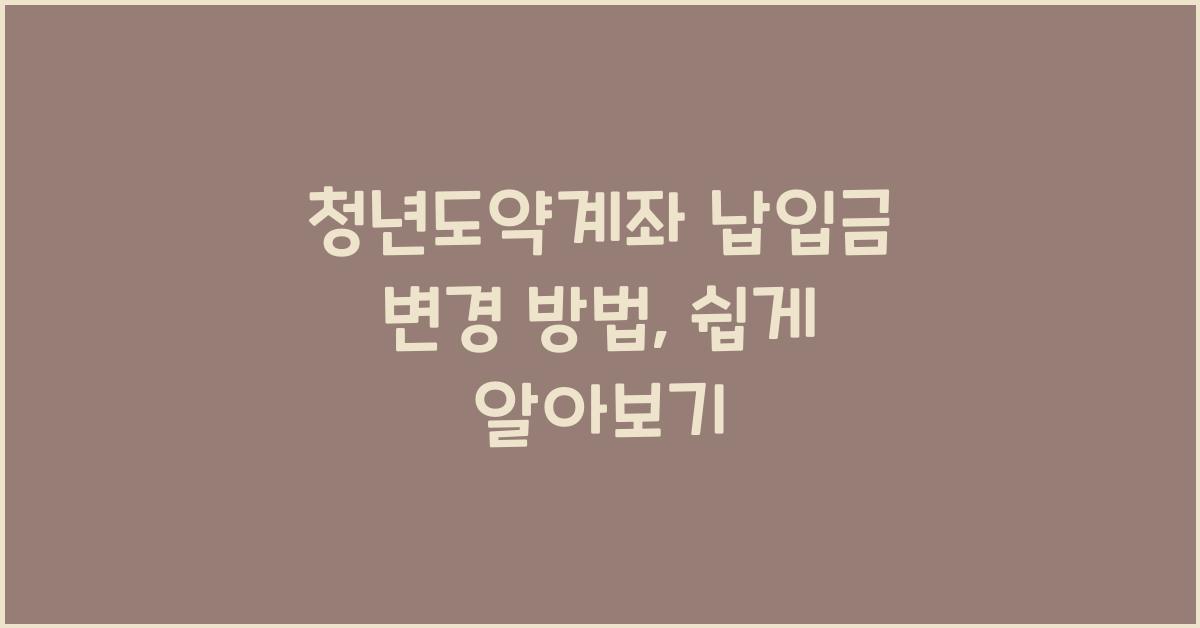 청년도약계좌 납입금 변경 방법