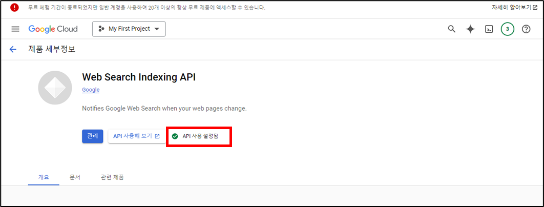 구글 웹 검색 색인 API 사용 설정으로 전환