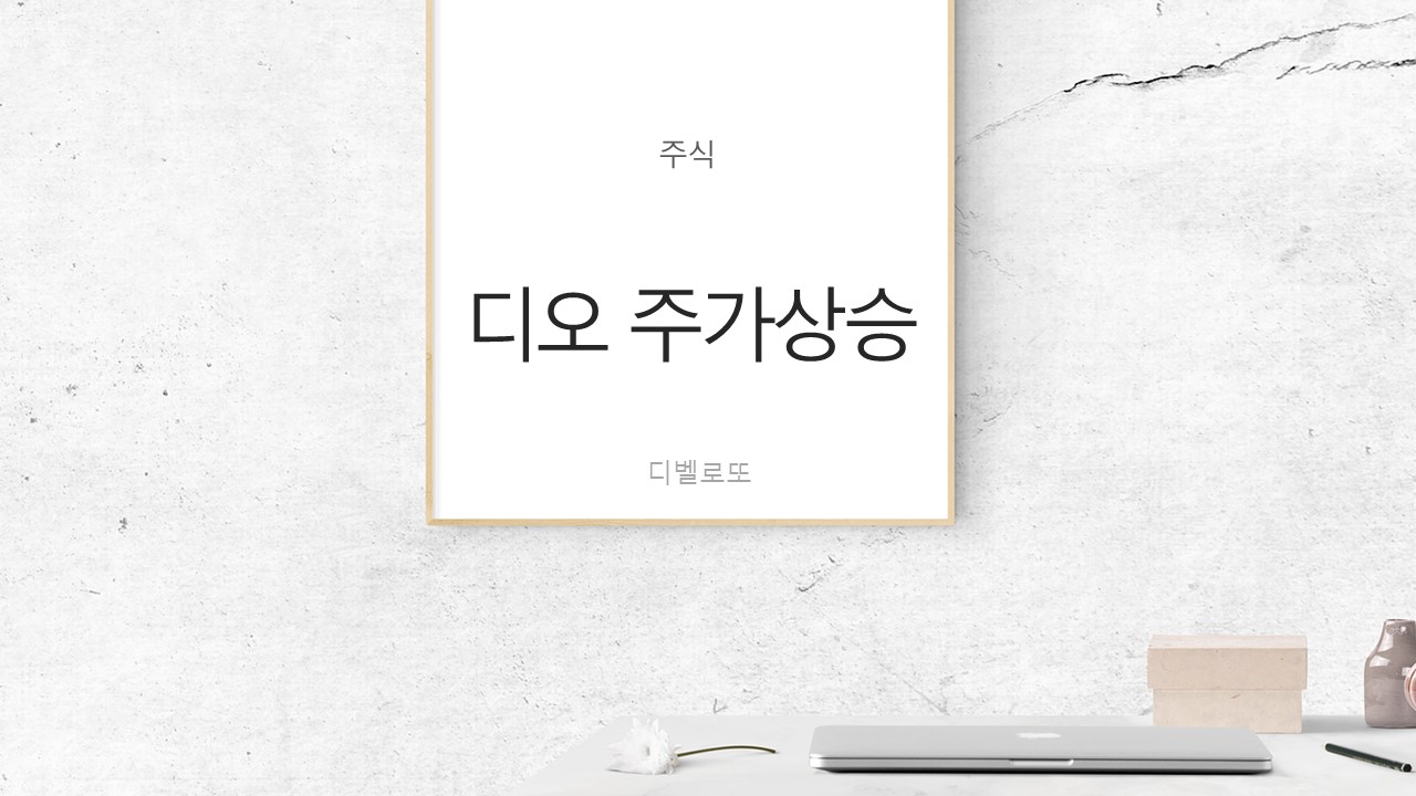  디오 최대 매출로  주가 상승