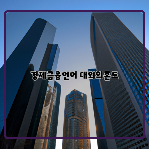 대외의존도-국내-경제-발전-경제금융언어
