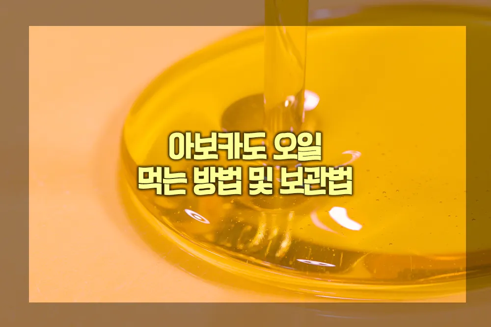 아보카도 오일 먹는 방법 보관법