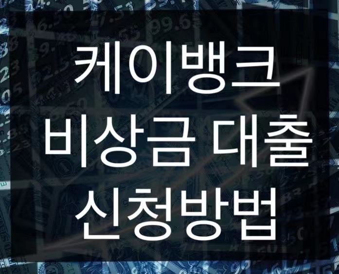  케이뱅크 비상금 대출 신청방법