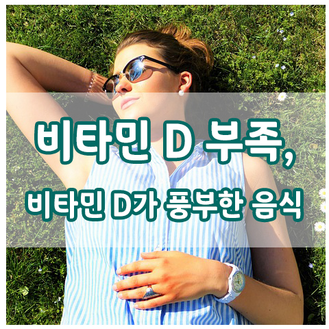  비타민 D 부족 증상, 비타민 D 결핍, 비타민 D가 풍부한 음식