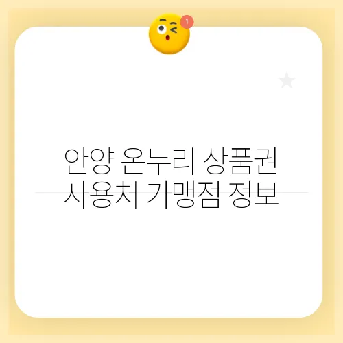 안양 온누리 상품권 사용처 가맹점 정보