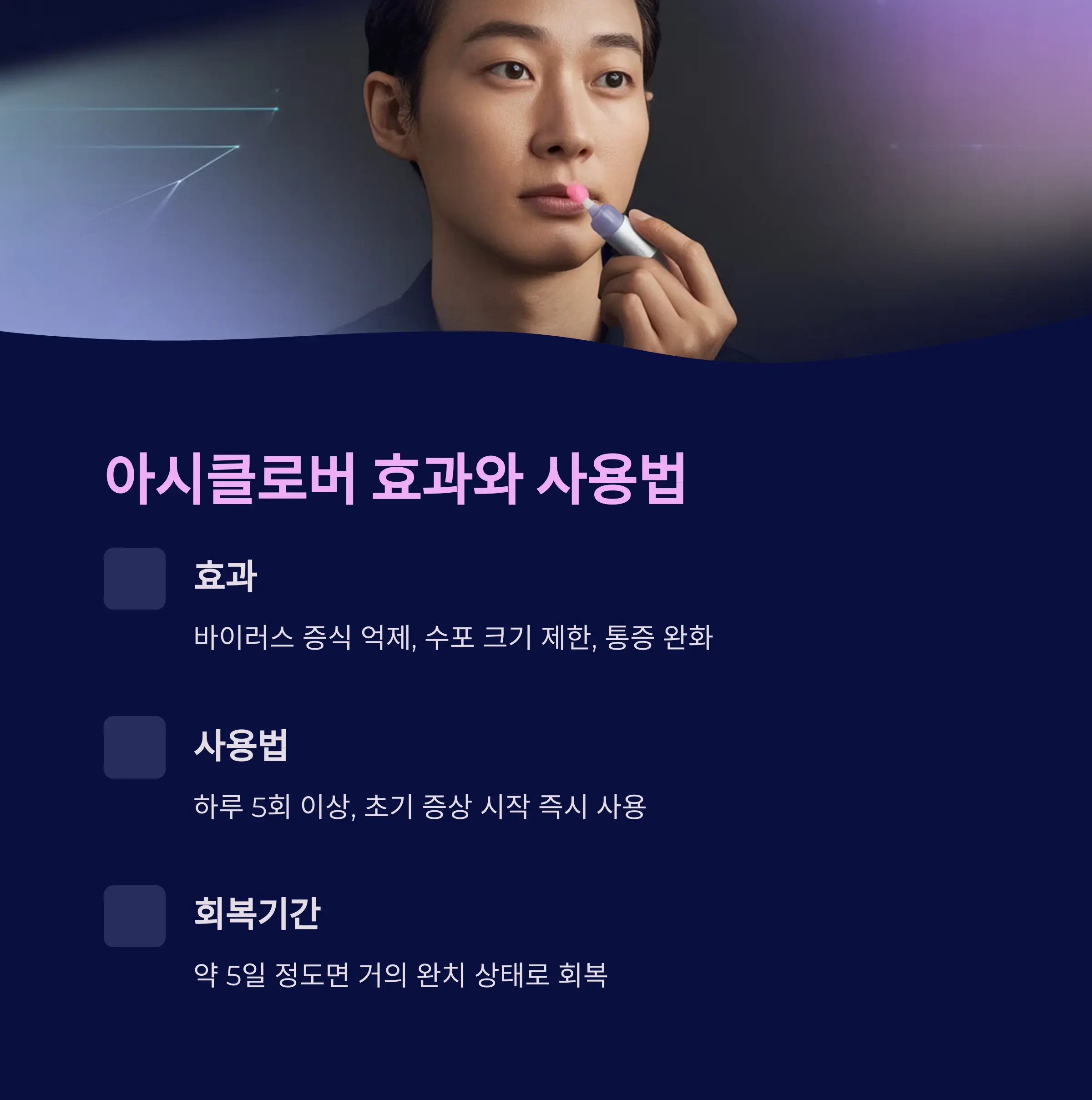입술 포진엔 아시클로버? 직접 써본 후기 정리