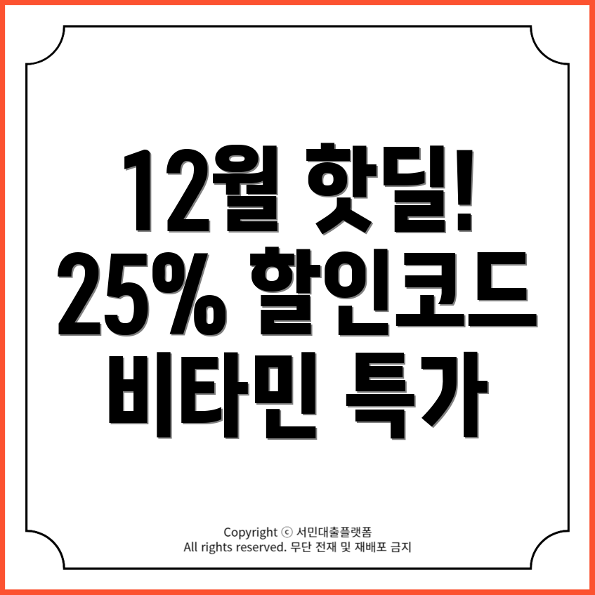 12월 아이허브 핫딜: 25% 할인코드 및 건강식품 비타민 프로모션