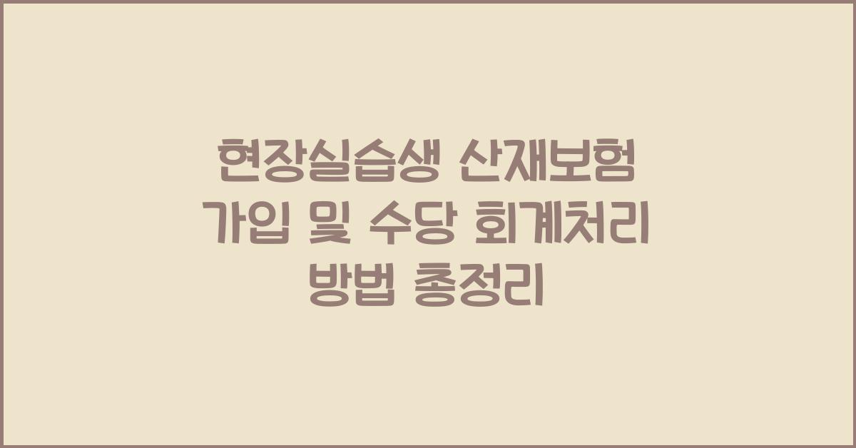 현장실습생 산재보험 가입 및 수당 회계처리 방법