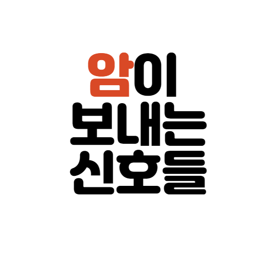  암이 보내는 신호들