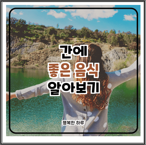  간에 좋은 음식 10가지 알아보기