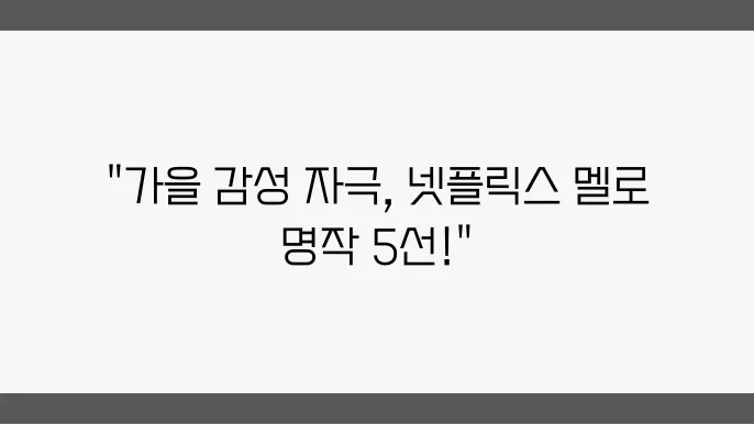 넷플릭스 영화 추천, 가을에 어울리는 멜로 영화 BEST 5