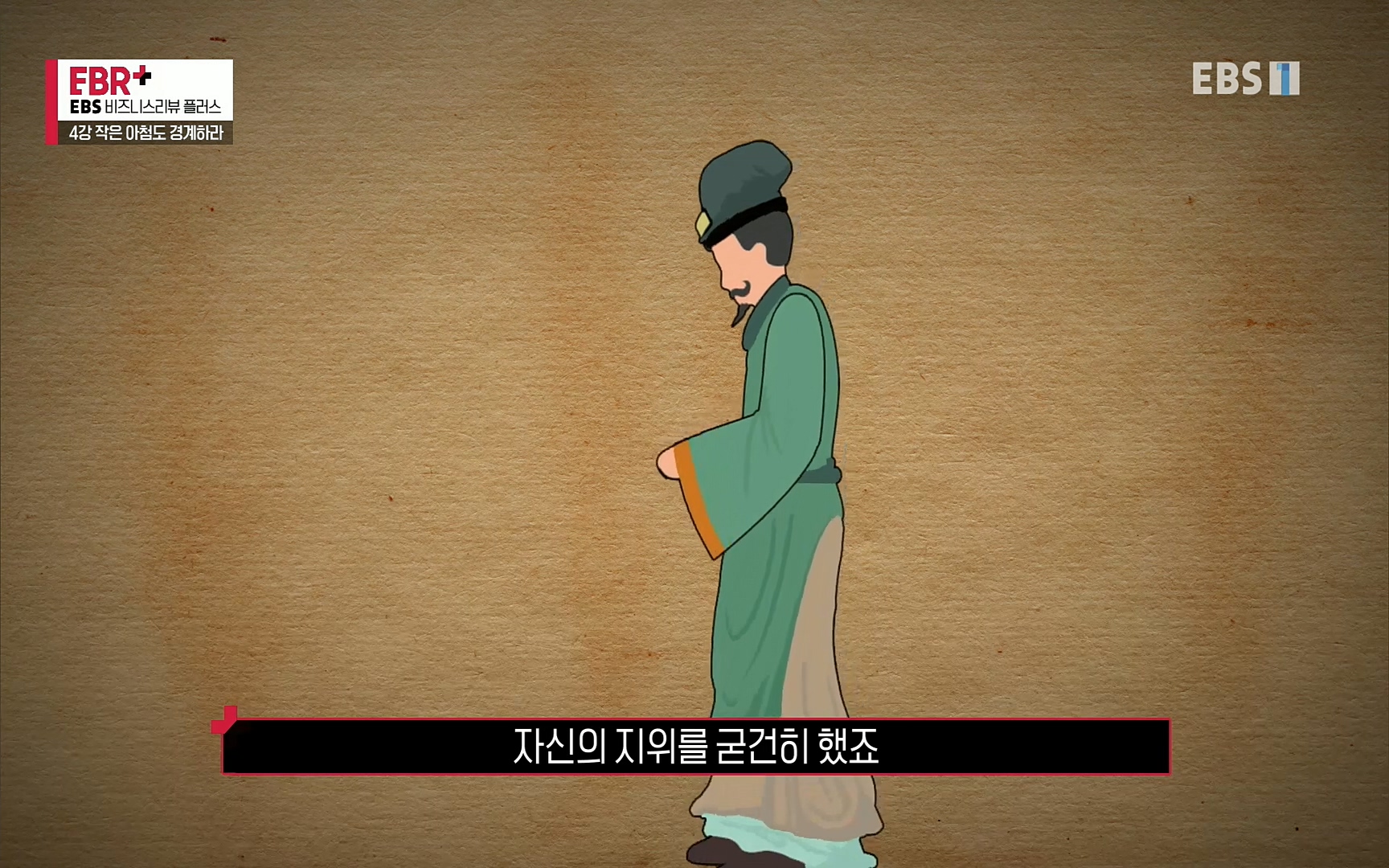 EBR - EBS Business Review4강. 작은 아첨도 경계하라.mp4_20220320_185154.579.jpg