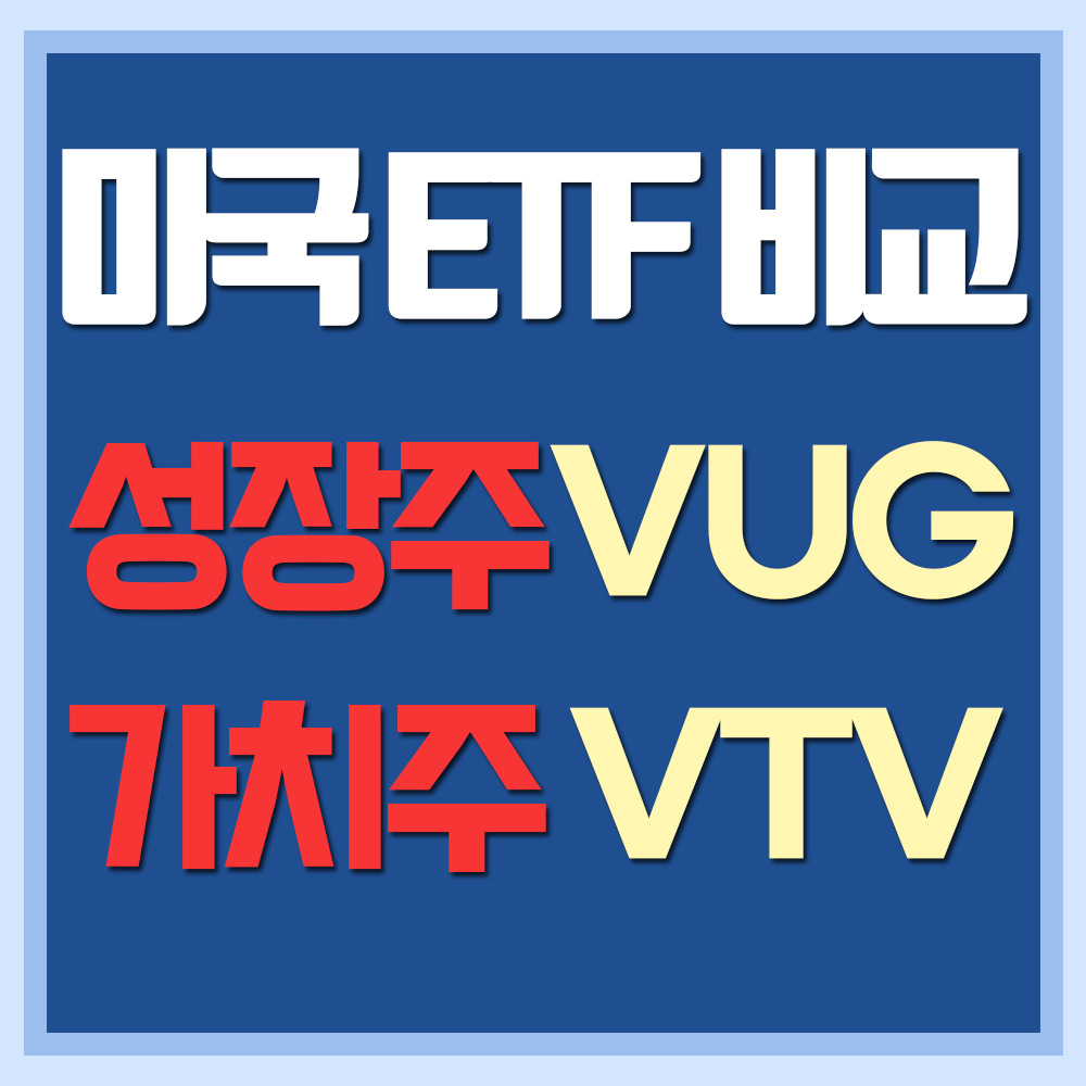  미국 성장주 ETF VUG와 가치주 ETF VTV 비교