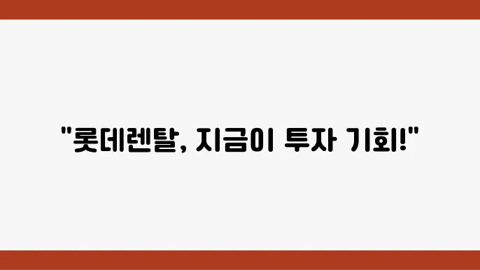 렌탈 시장의 성장 기대