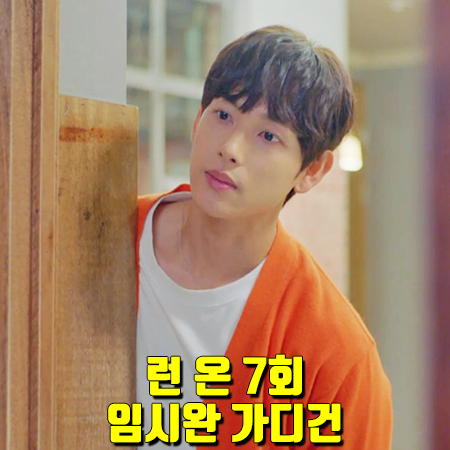  런 온 7회 임시완 가디건 :: 코닥어패럴 코델 프리미엄 울 가디건 : 기선겸 옷