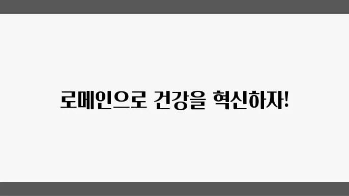 빀타민 가득! 로메인 상추로 건강을 챙기는 5가지 방법