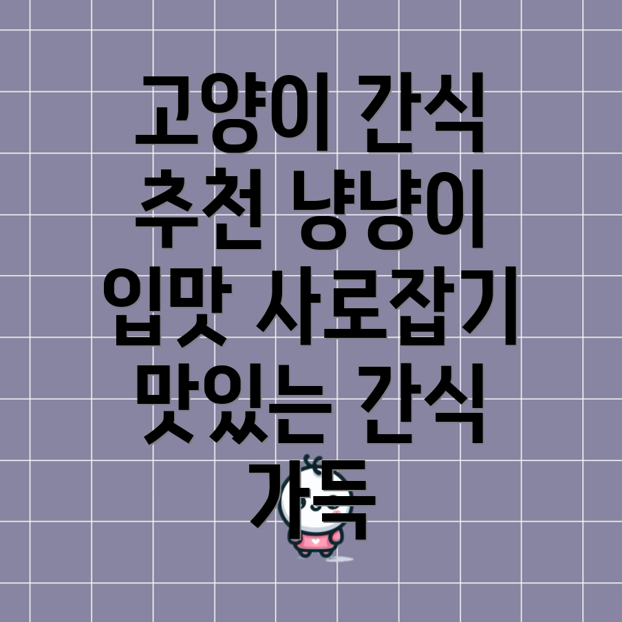 고양이 간식