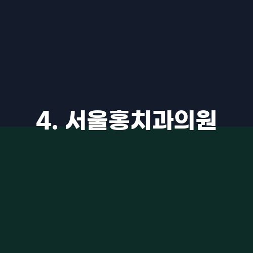 명인치과의원 이미지