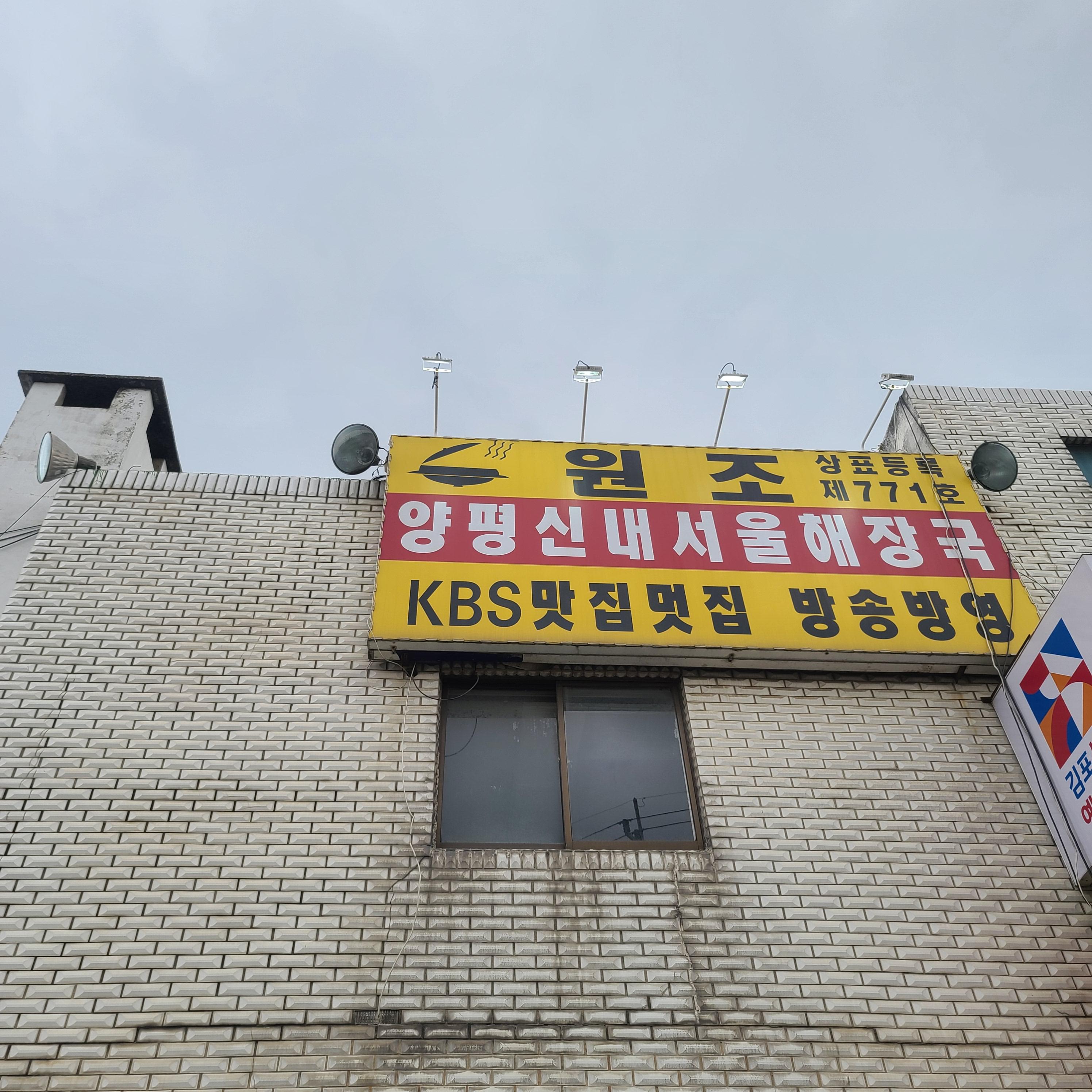  김포여행_원조 양평신내 서울해장국! 푸짐한 한끼! 사람너무 많다~~