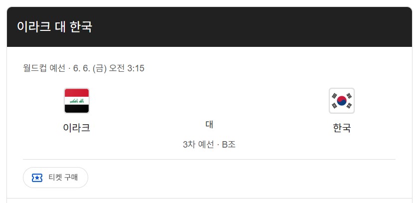 한국 이라크 축구 중계