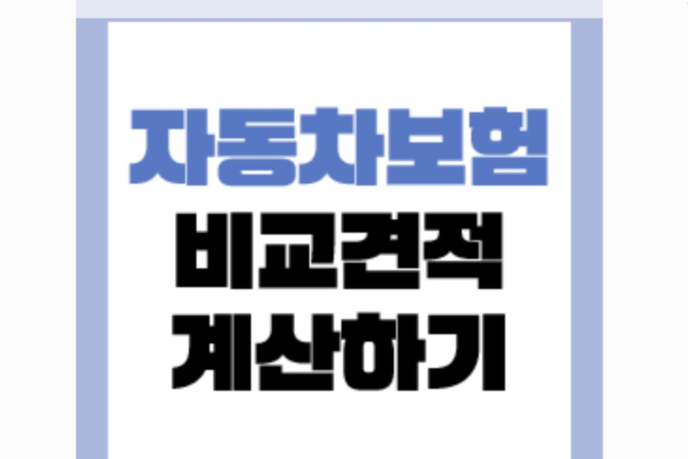 자동차보험 보험료 자동차보험료비교견적사이트 자동차보험 보험료 자동차보험료비교견적사이트