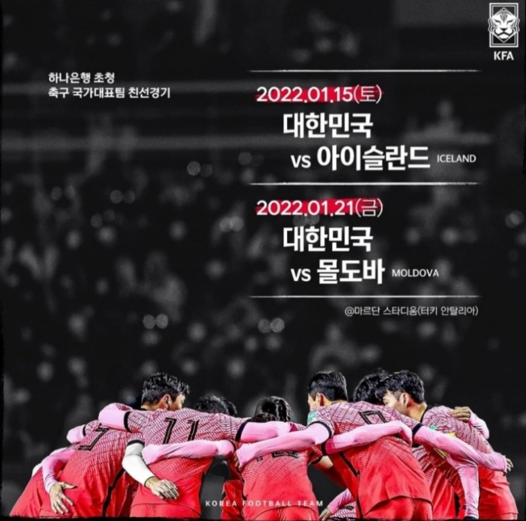  한국 아이슬란드 축구 중계 경기 보는 방법(무료보기)-2022.01.15