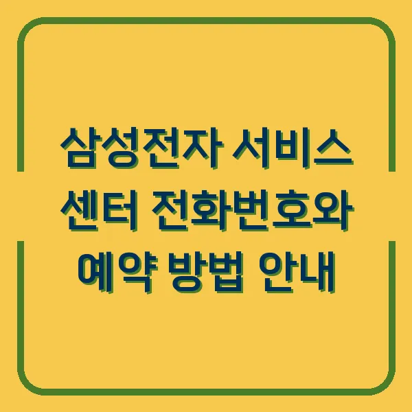 삼성전자 서비스 센터 전화번호와 예약 방법 안내
