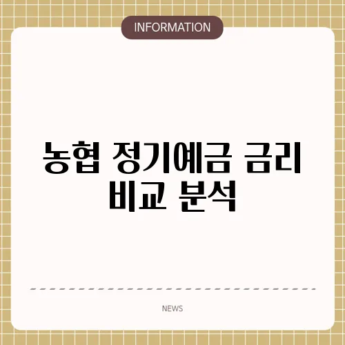 농협 정기예금 금리 비교 분석