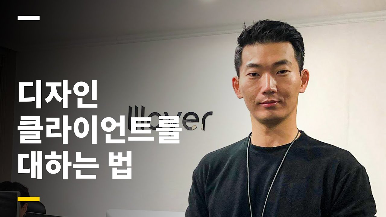  디자인 클라이언트를 대하는 법 (김주황 디자이너 3부)