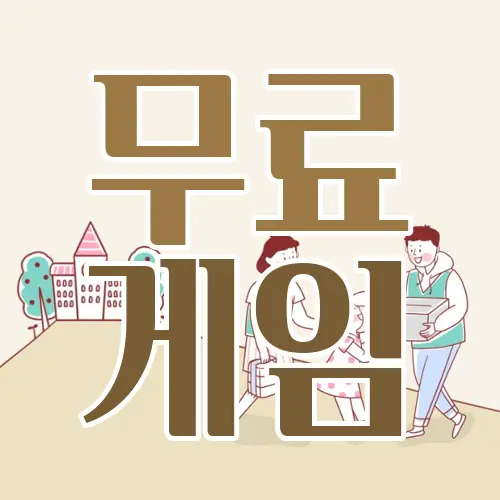 무료 게임