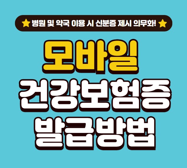 모바일 건강보험증 발급방법