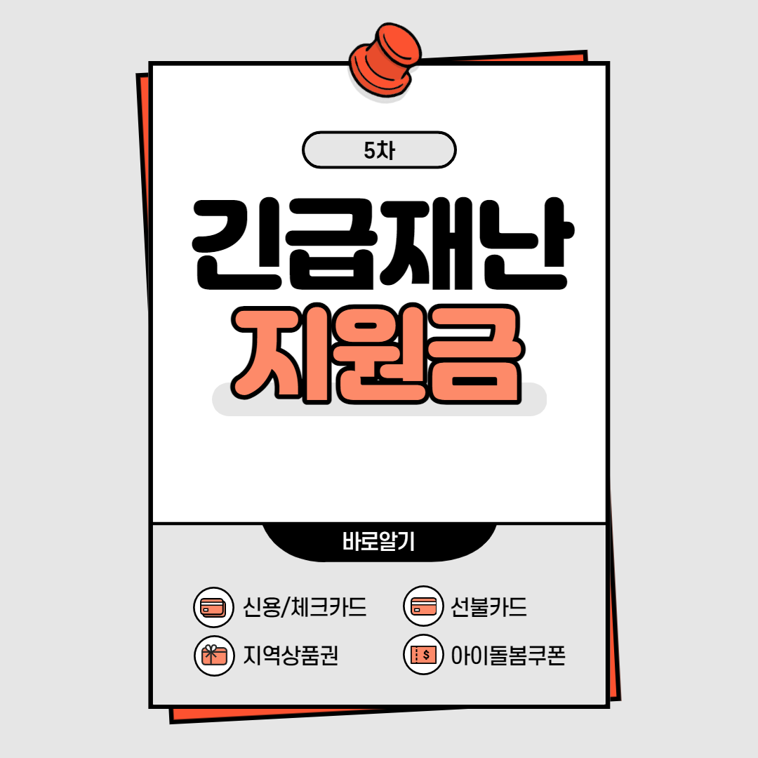  5차 재난지원금 기초수급자 대상 조회