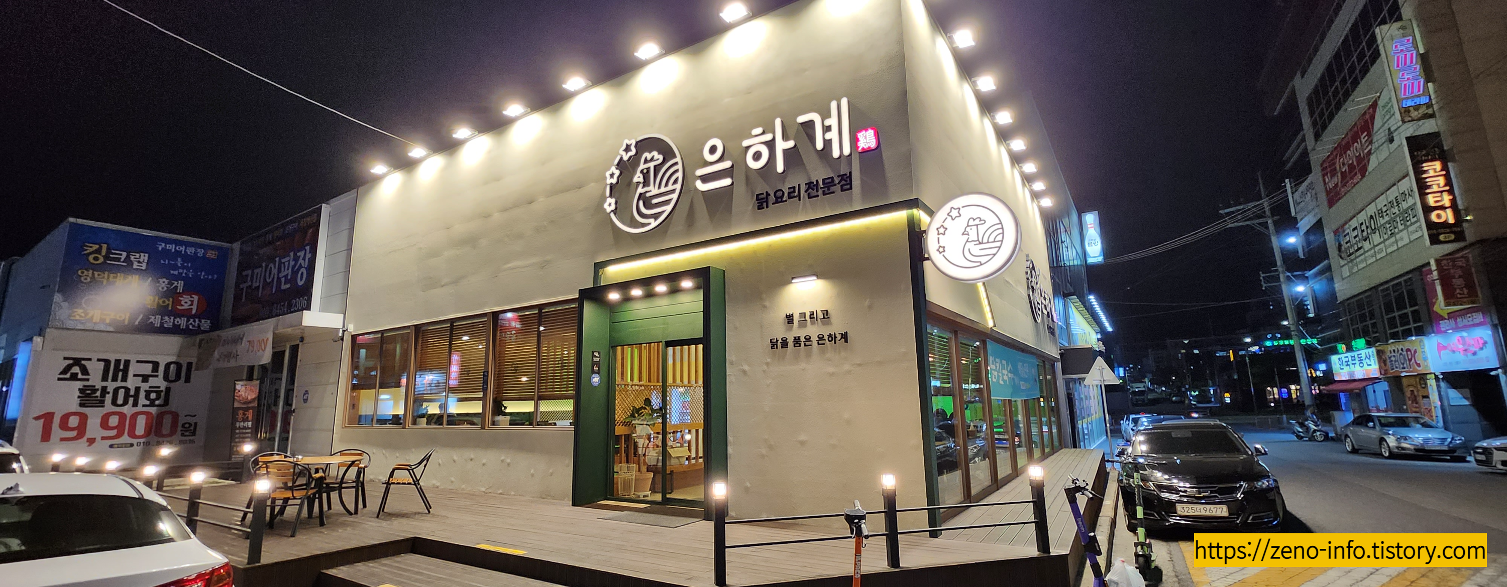  경북 구미시 인동 진평동 닭요리 전문점 은하계 찜닭 닭도리탕 닭떡볶이 내돈내산 후기