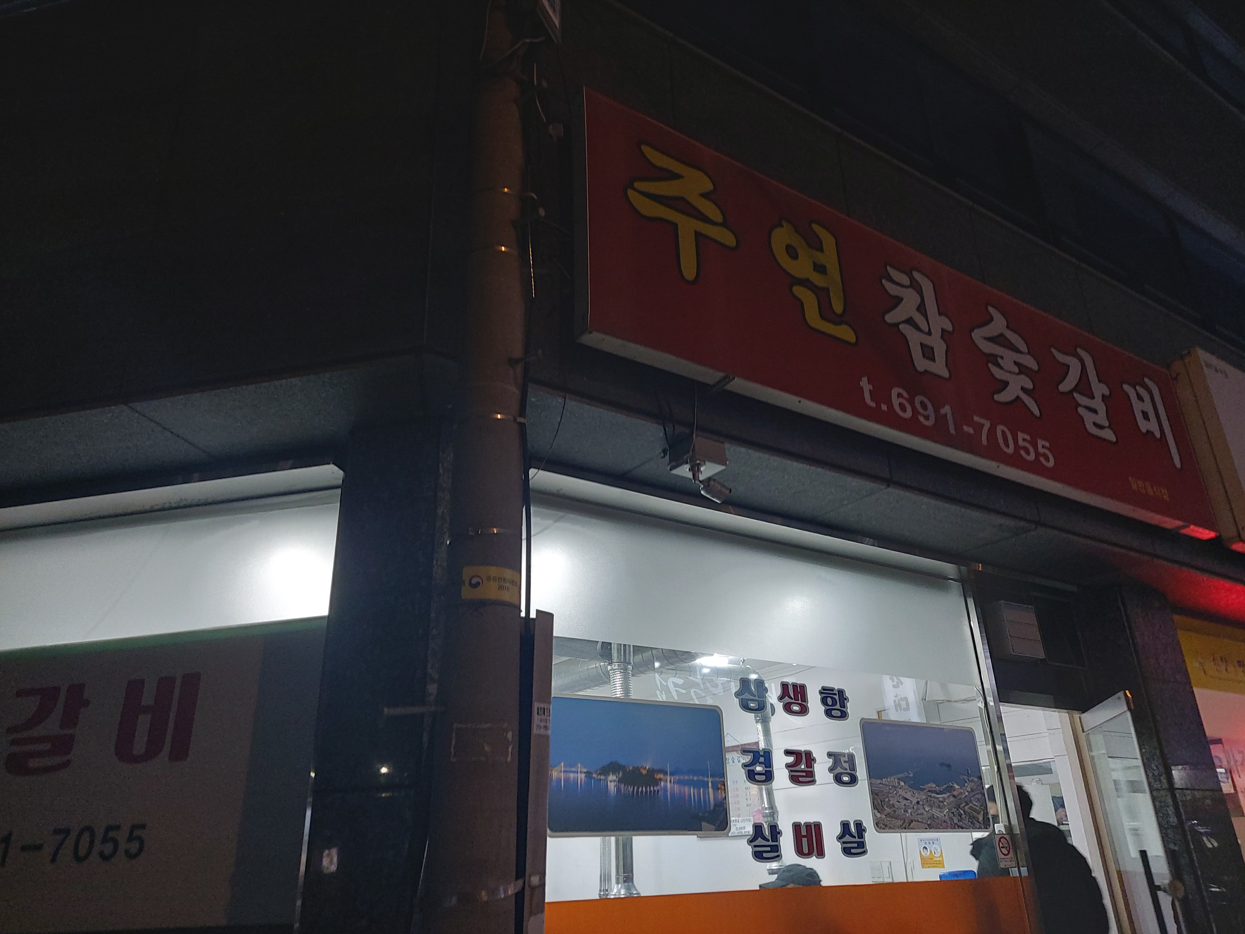 주연참숯갈비 이미지