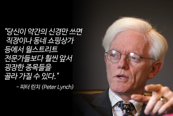  월가의 영웅 - 피터 린치의 종목 발굴 방법 part1