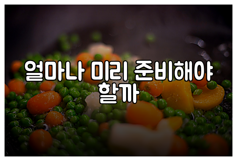 얼마나 미리 준비해야 할까