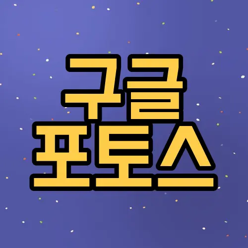 구글 포토스
