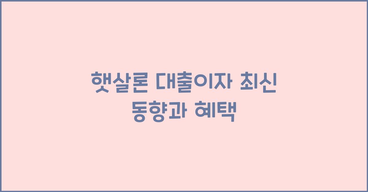 햇살론 대출이자