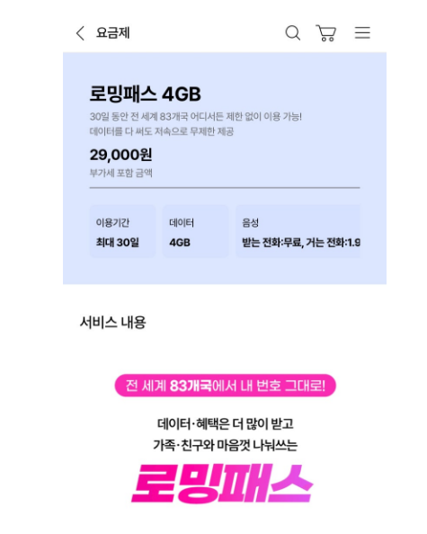 로밍 서비스 요금제