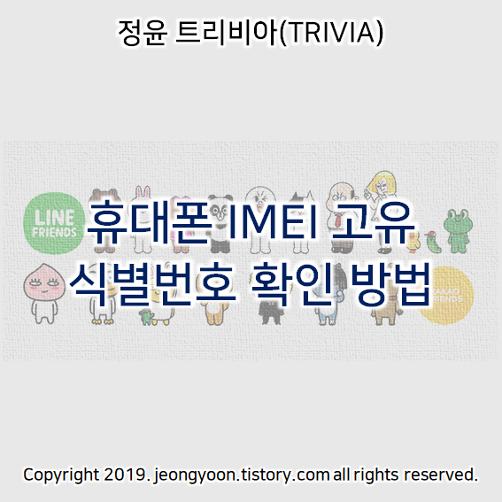  휴대폰 IMEI 고유 식별번호 확인 방법