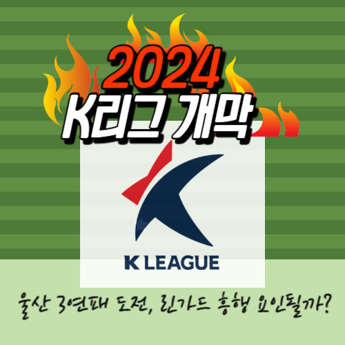 알트태그-24시즌 K리그 개막 썸네일
