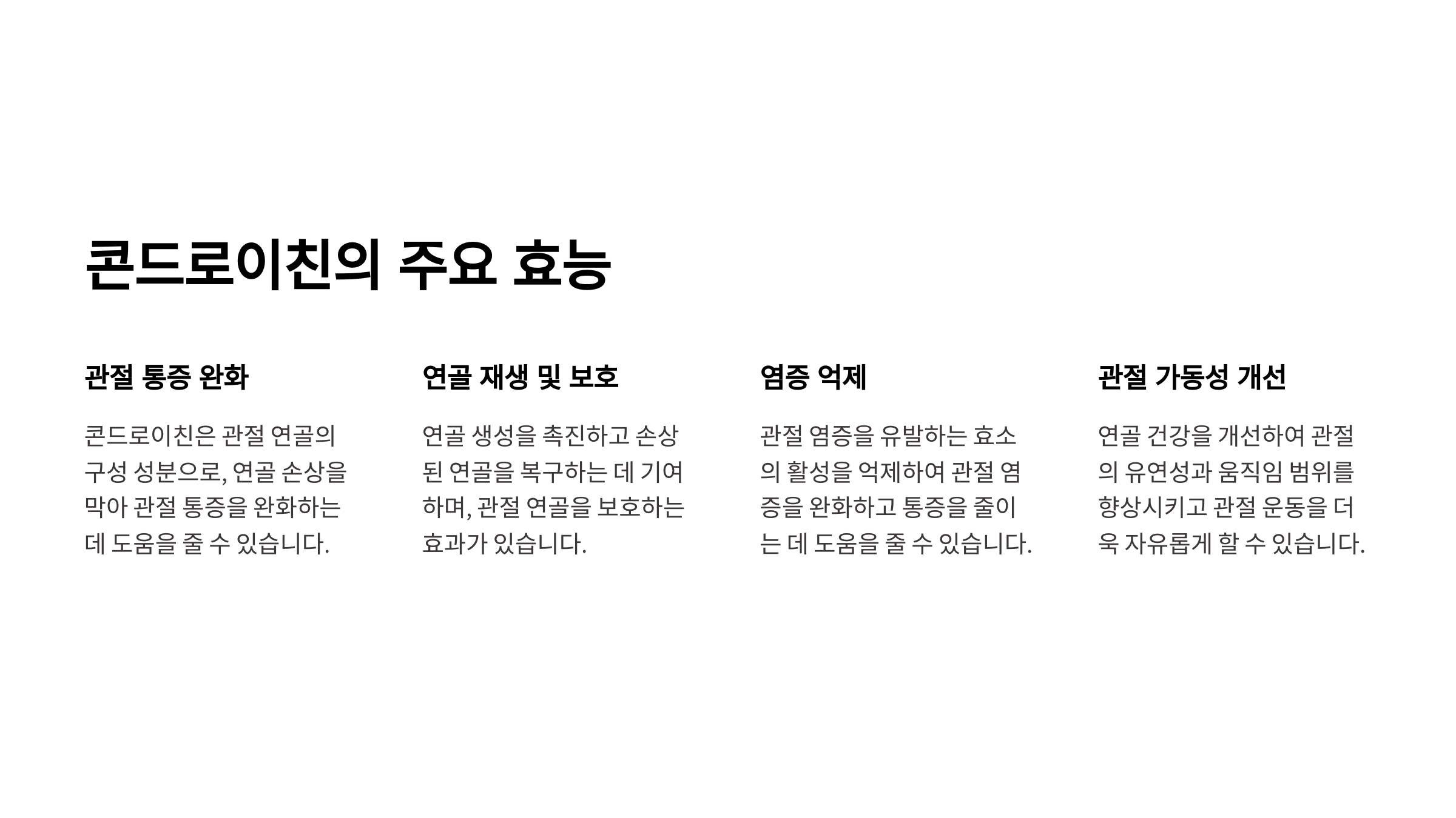 콘드로이친이란? 효능 완벽 정리